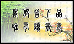万般皆下品 唯有读书高