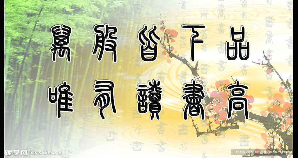 万般皆下品 唯有读书高