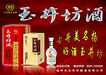 玉井坊酒 车体广告