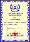 产品质量免检证书