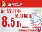 李宁新动新店开业特价牌