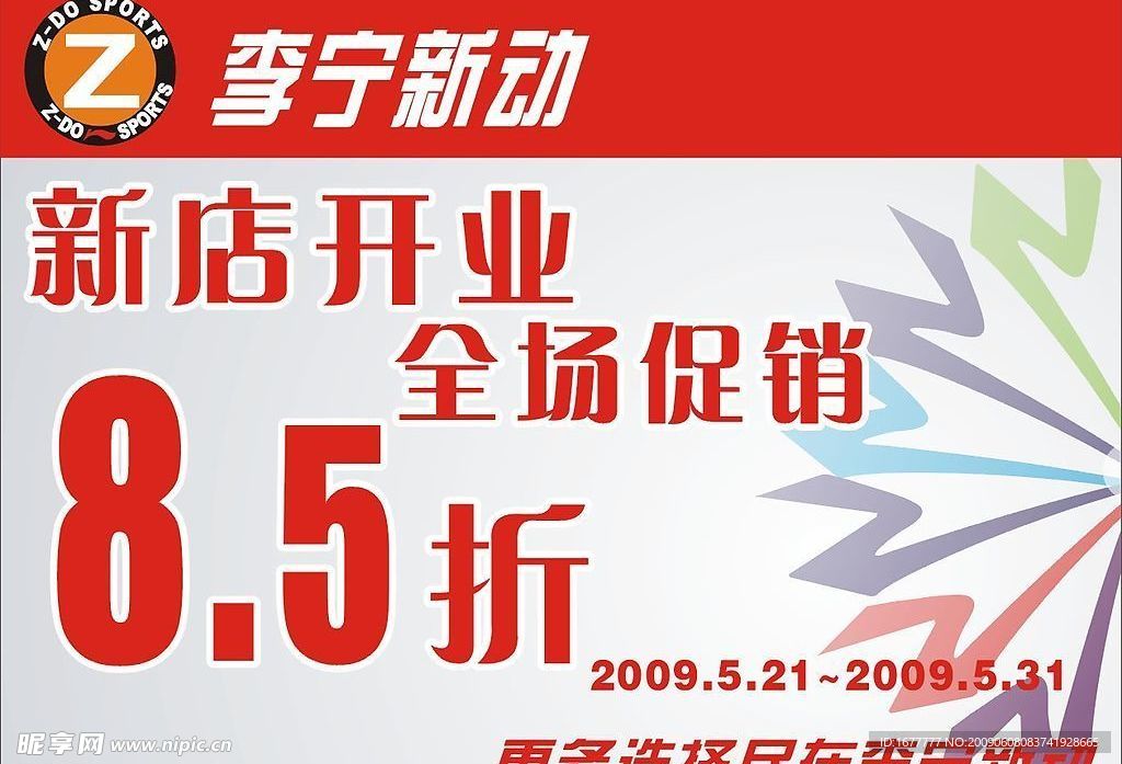 李宁新动新店开业特价牌