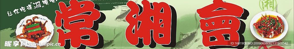 常湘会招牌