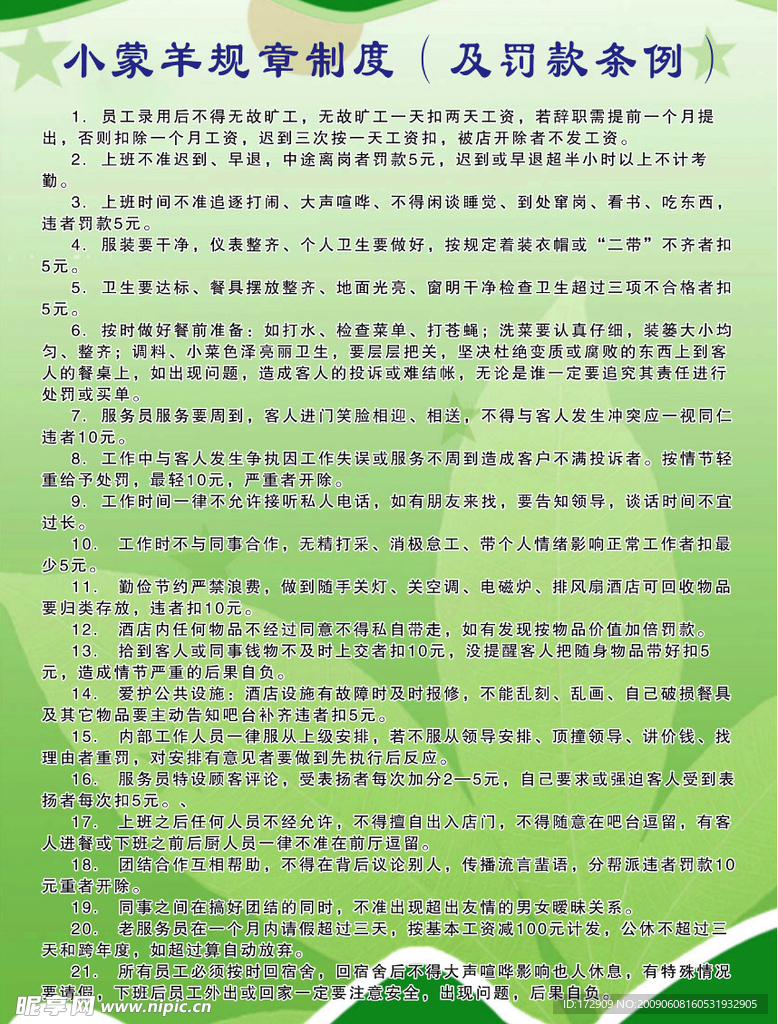 小蒙羊规章制度（及罚款条例）