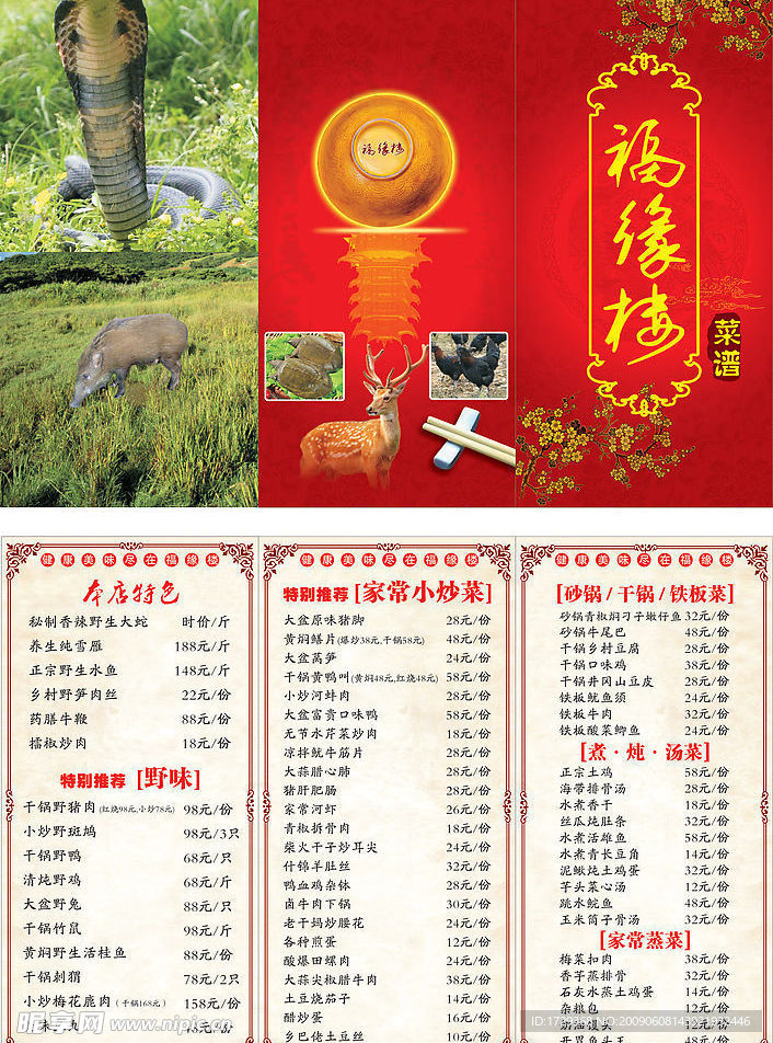 福缘楼菜谱