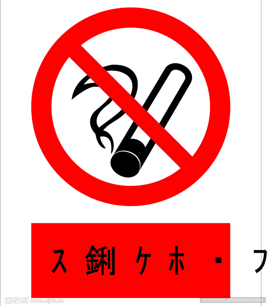 禁烟标志