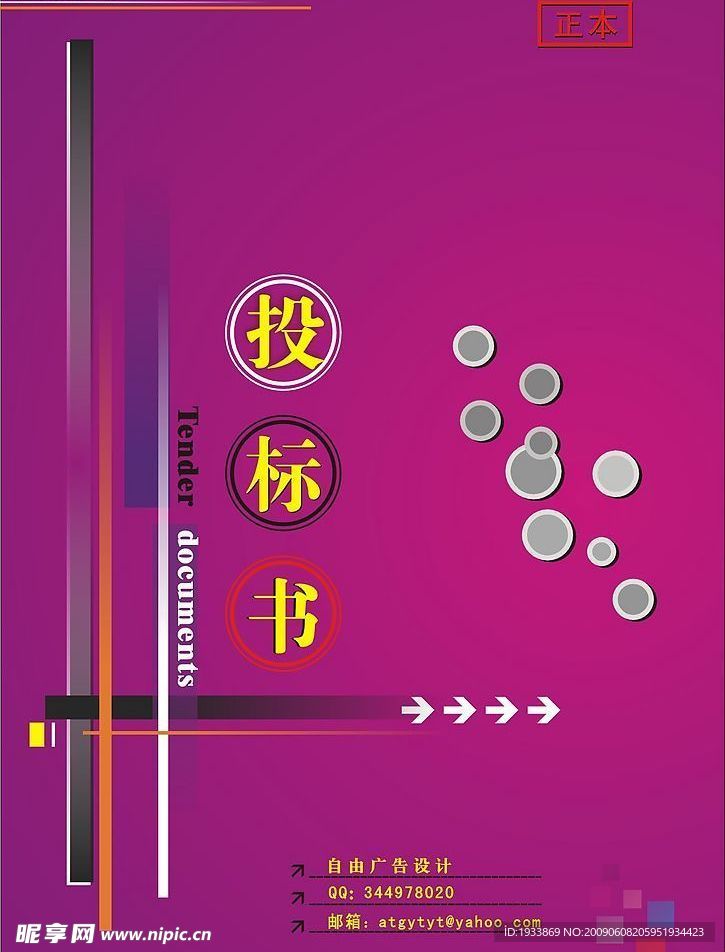 投标书