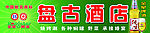 金星盘古酒店