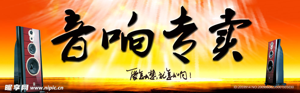 音响专卖广告牌