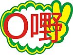 哦嘢