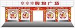 购物广场国庆节门面布置 矢量图
