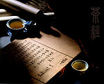 茶道茶经