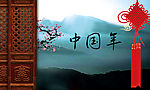 中国年