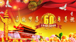 60周年华诞