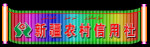 吸塑字  发光霓虹灯