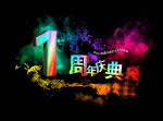 庆典