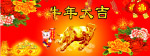 牛年大吉