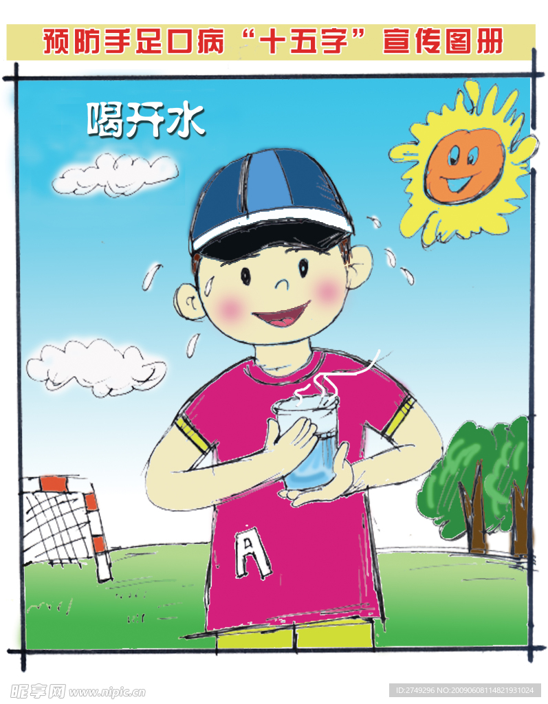 手足口病