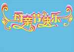 母亲节快乐
