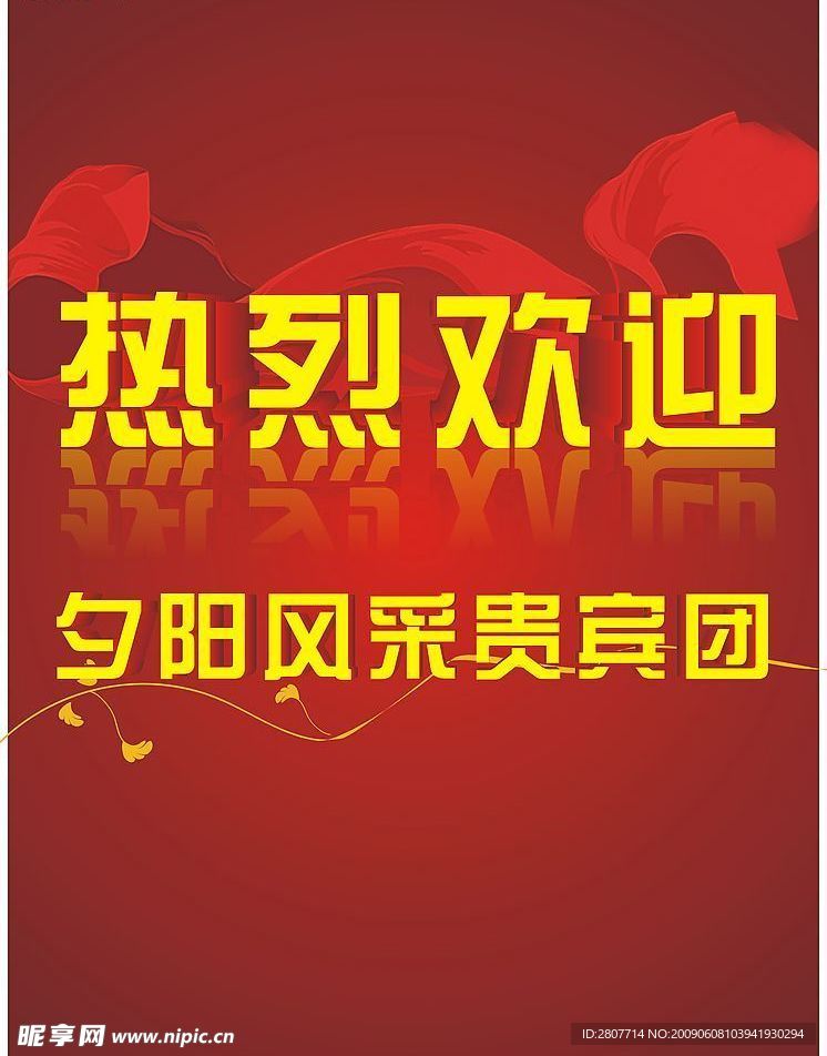热烈欢迎
