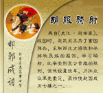 胡服骑射