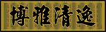 门匾博雅清逸