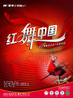 红舞中国