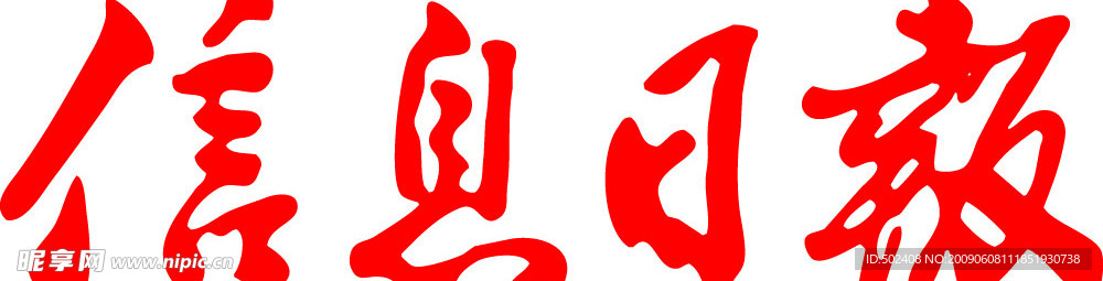 信息日报