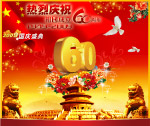 国庆60周年