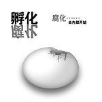 腐化
