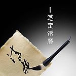 一笔清廉
