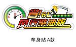 风行车行车身贴2