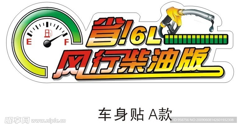 风行车行车身贴2