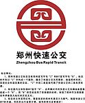 郑州快速公交LOGO