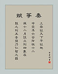 秦筝赋