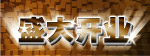 盛大开业
