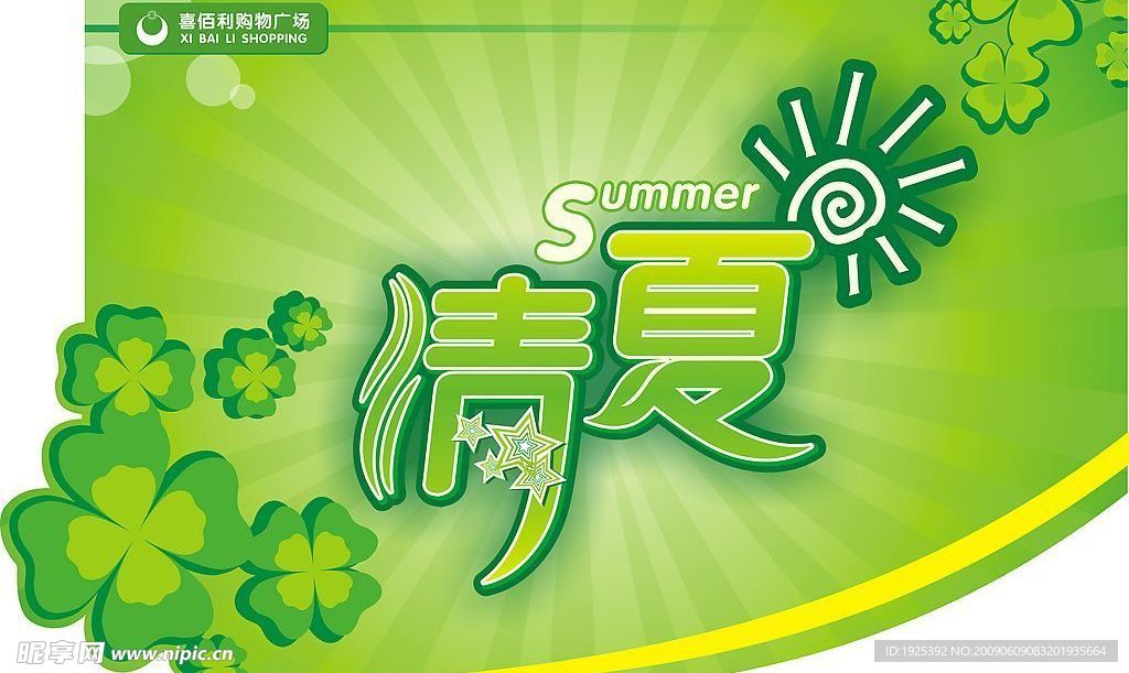 夏季吊旗