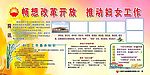 推动妇女工作展板模版