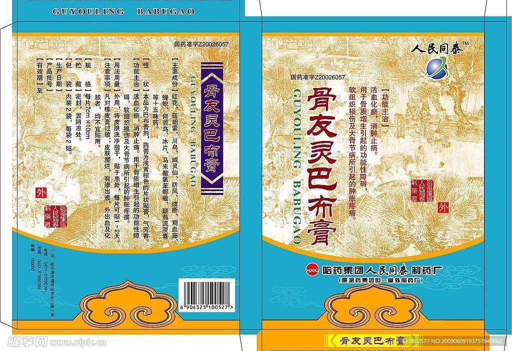 骨友灵巴布膏小盒