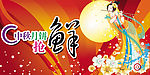 喜庆背景中秋常娥