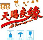 天赐良缘 爱心 双喜