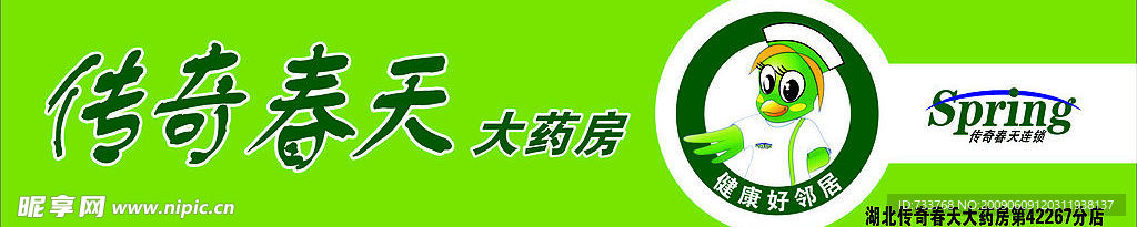 春天药房