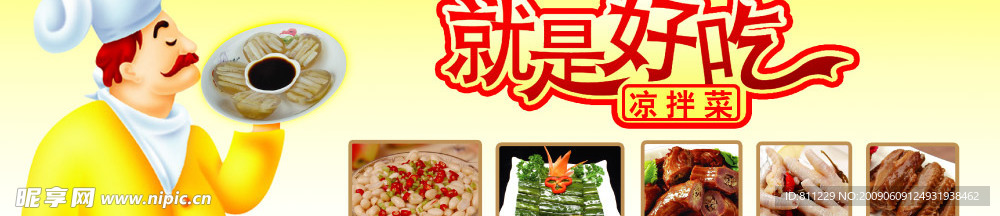 凉菜