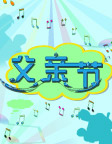 父亲节