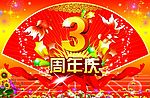 周年庆