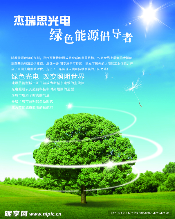 光电科技 绿色环保