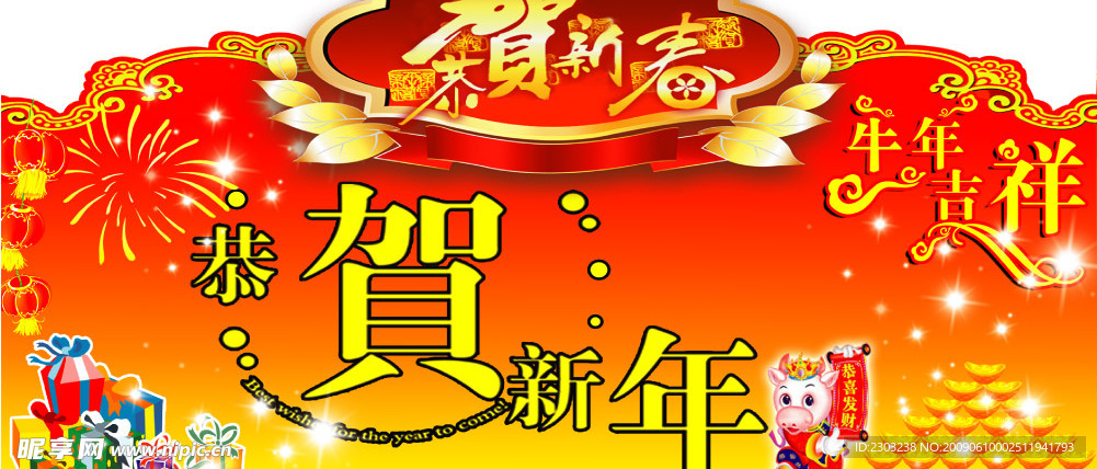 恭贺新年