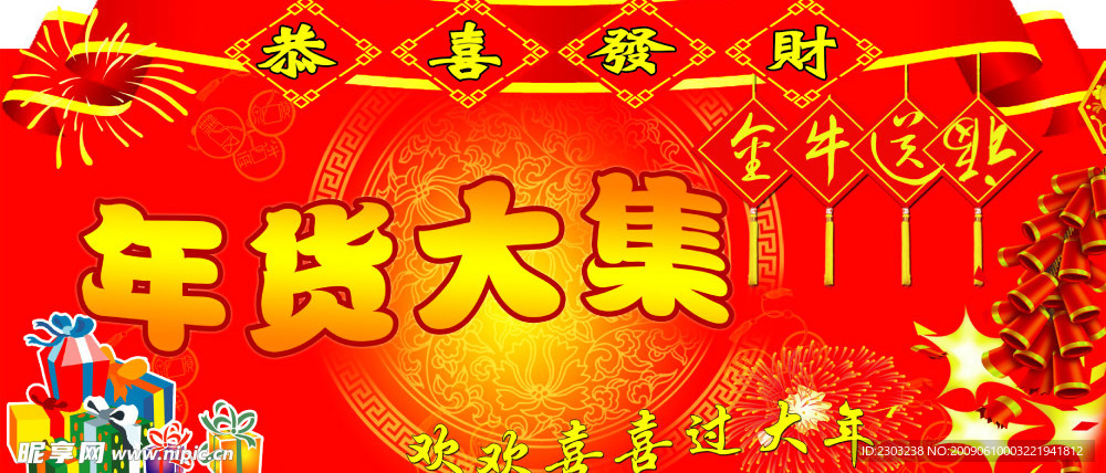 年货大集