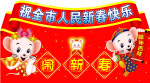 闹新春