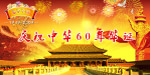 国庆